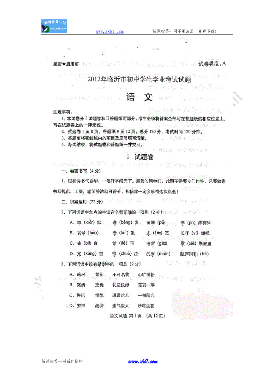 2012年临沂市中考语文试题_第1页