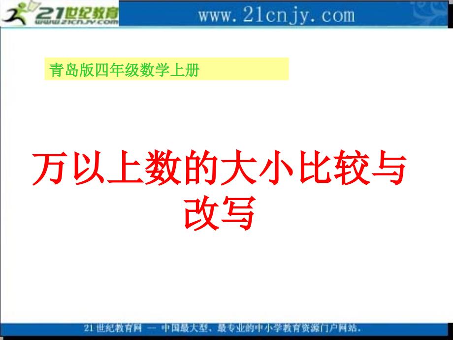 万以上数的大小比较与改写_第1页
