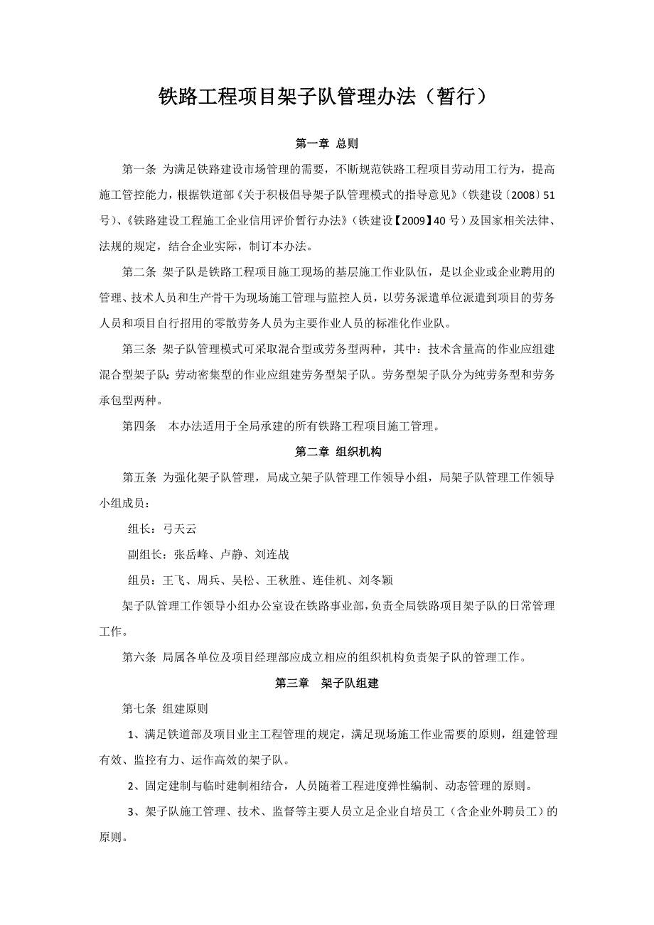 8、铁路工程项目架子队管理办法(暂行)_第1页