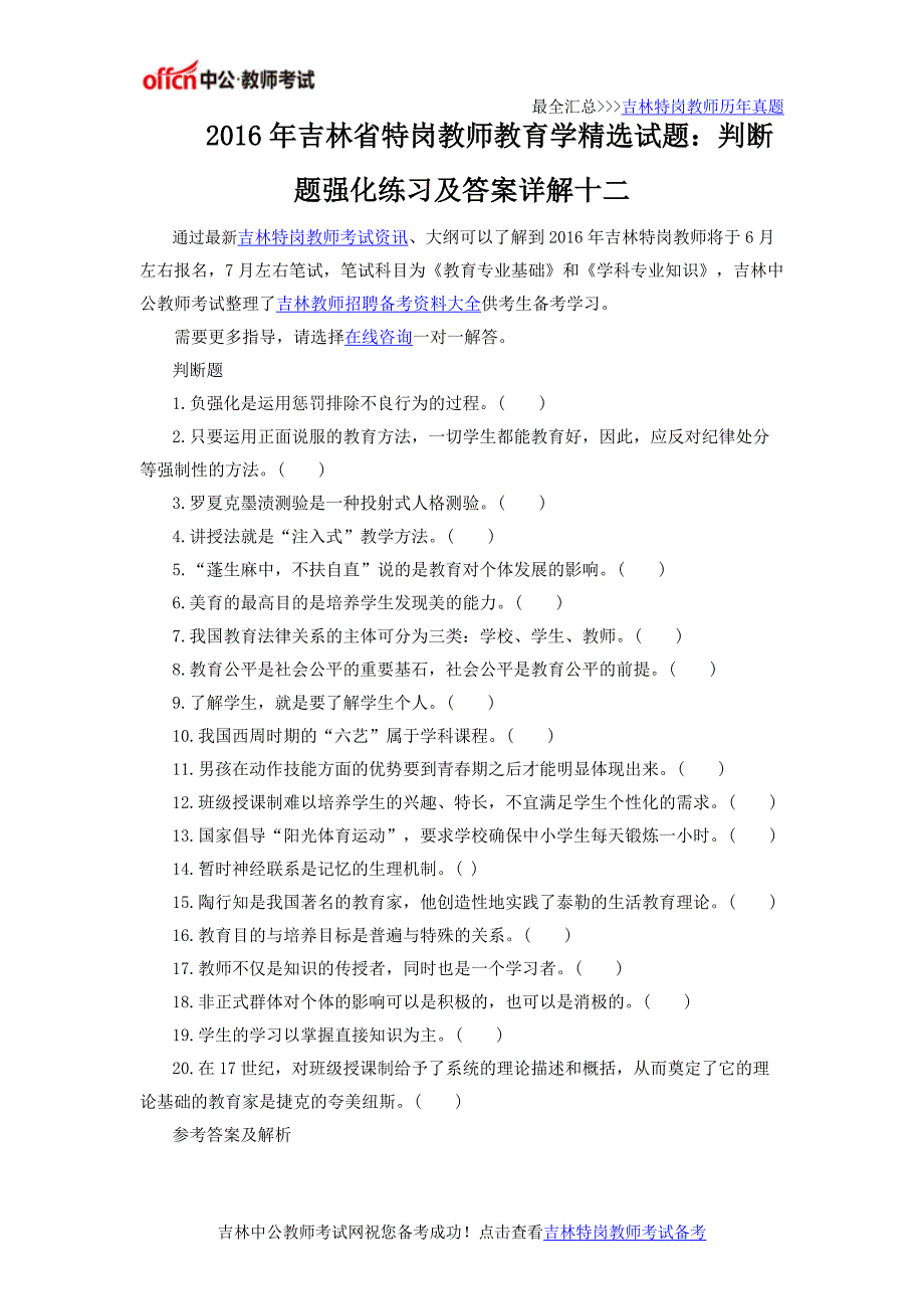 2016年吉林省特岗教师教育学精选试题：判断题强化练习及答案详解十二_第1页