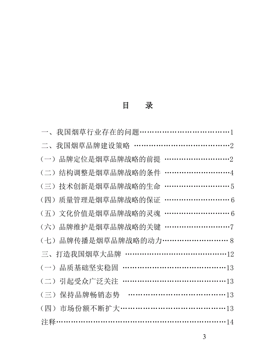 本科毕业论文-谈我国烟草品牌建设_第4页