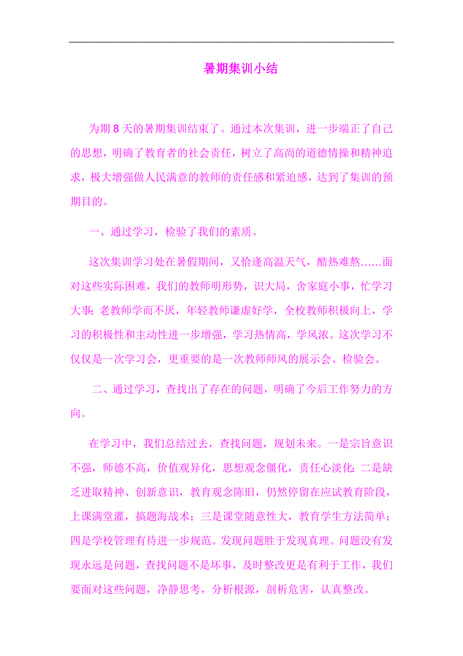 教师暑期集训小结_第1页