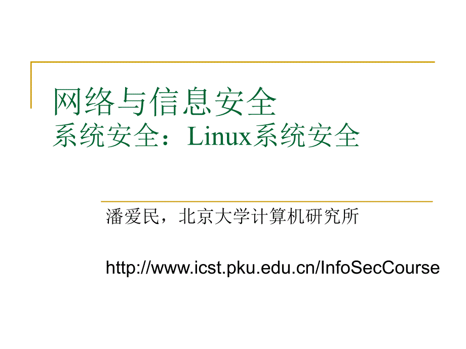 《linux系统安全.ppt》_第1页