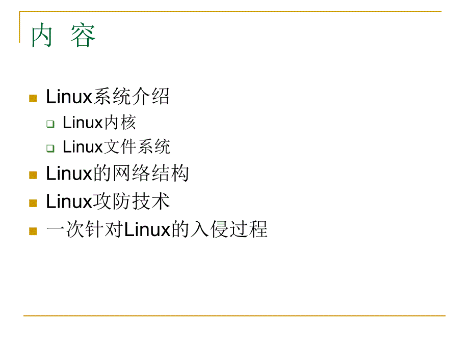 《linux系统安全.ppt》_第2页