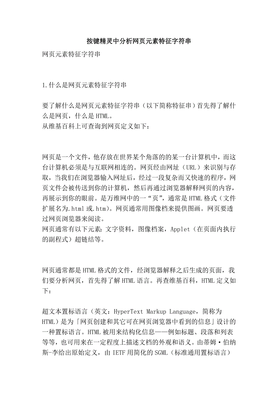 按键精灵中分析网页元素特征字符串_第1页