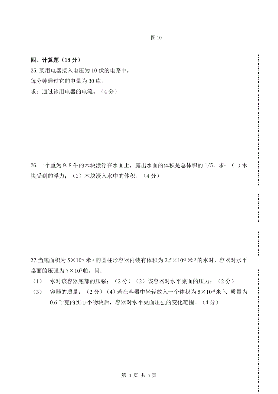 初三物理上学期期中考试模拟卷[含答案]_第4页