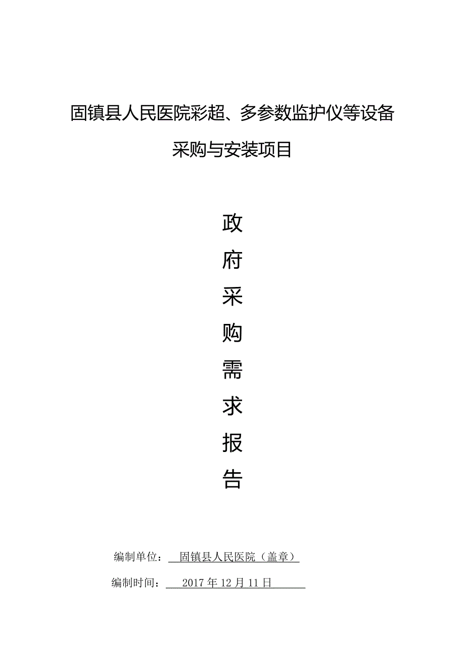 固镇县人民医院彩超、多参数监护仪等设备采购与安装项目_第1页