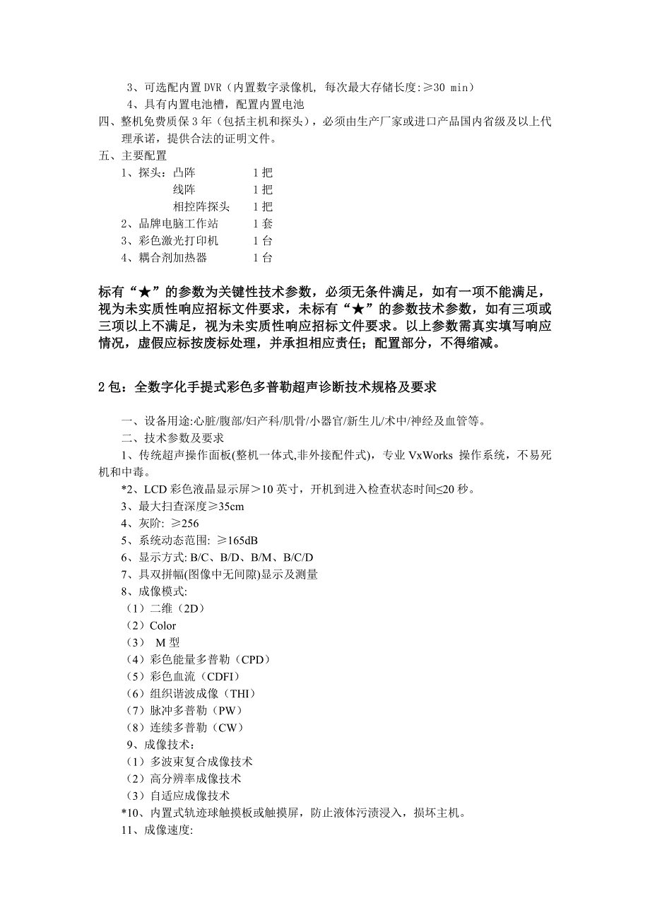 固镇县人民医院彩超、多参数监护仪等设备采购与安装项目_第4页