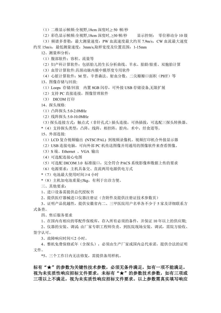 固镇县人民医院彩超、多参数监护仪等设备采购与安装项目_第5页