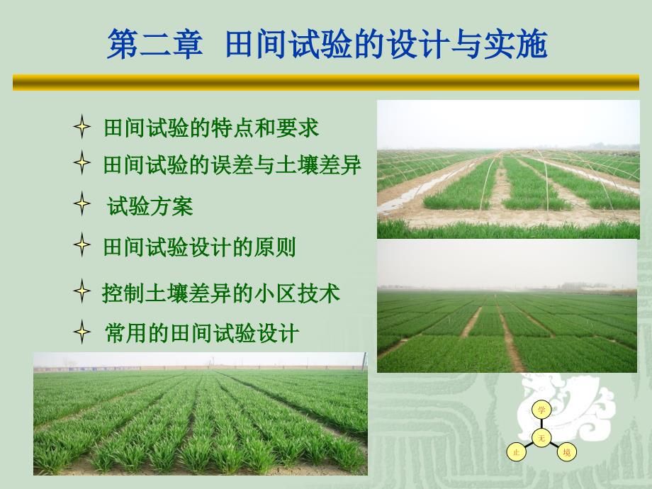 【生物统计】第二章 田间试验的设计与实施_第1页