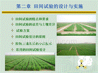 【生物统计】第二章 田间试验的设计与实施