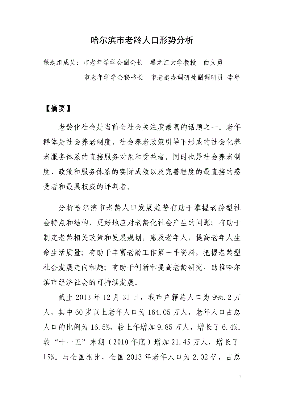 哈尔滨市老龄人口形势分析_第1页