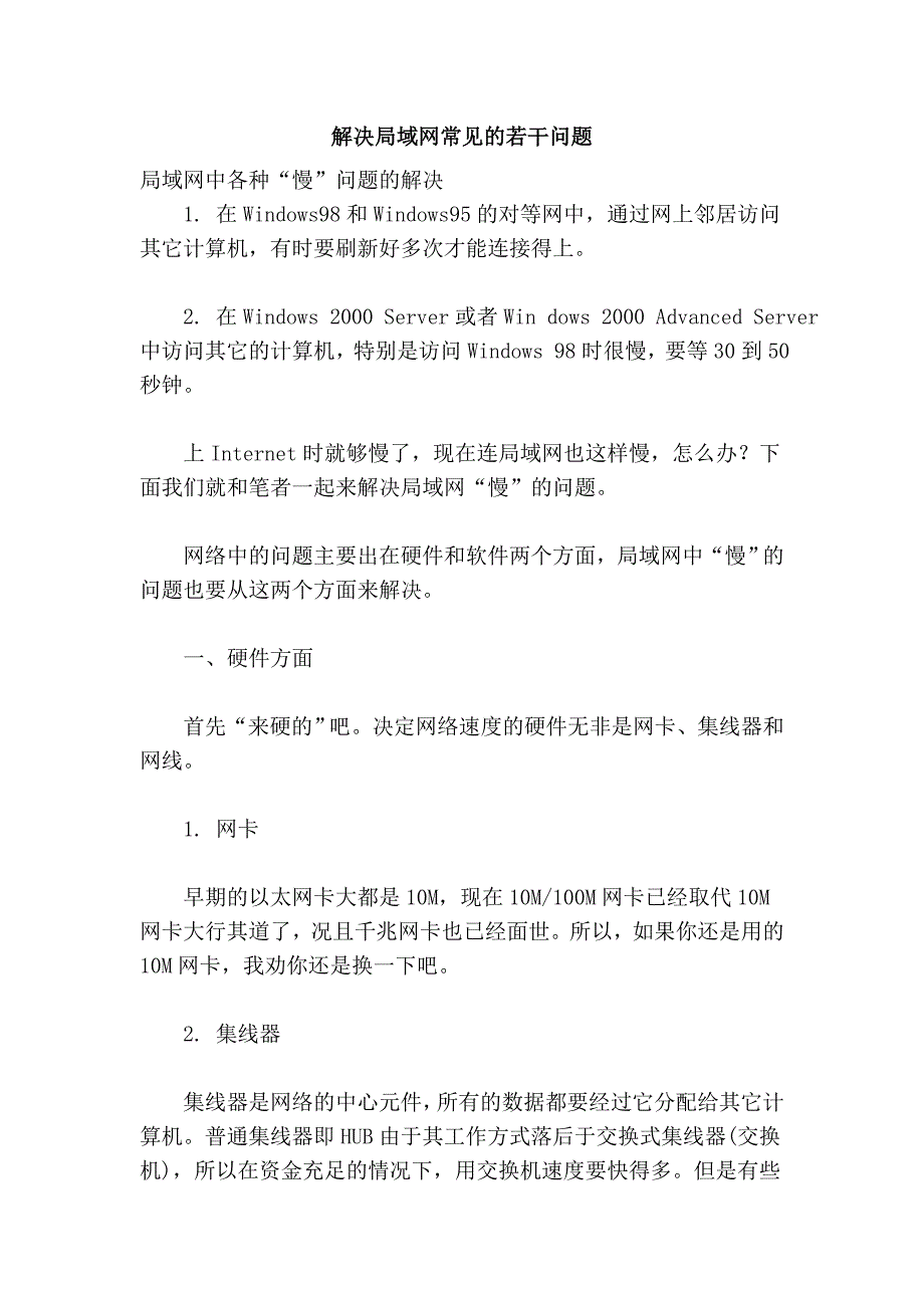 解决局域网常见的若干问题_第1页