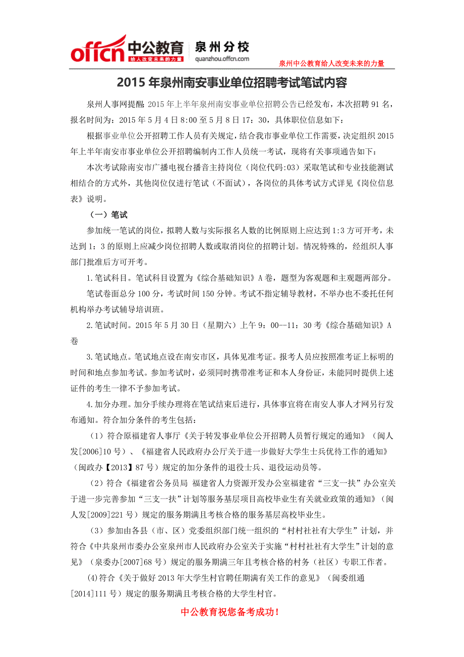 2015年泉州南安事业单位招聘考试笔试内容_第1页