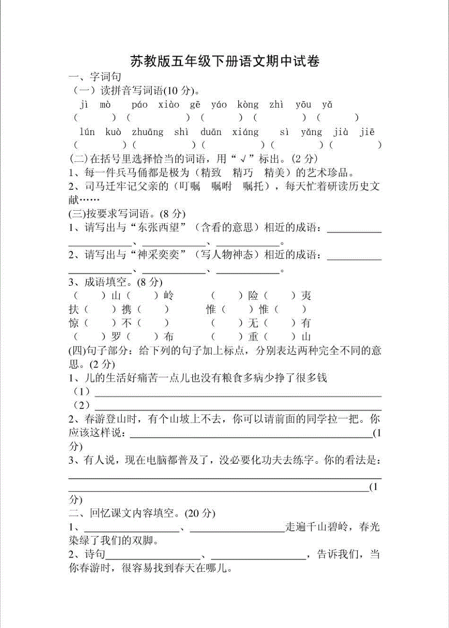 苏教版五年级下册语文期中试卷 (9)_第1页