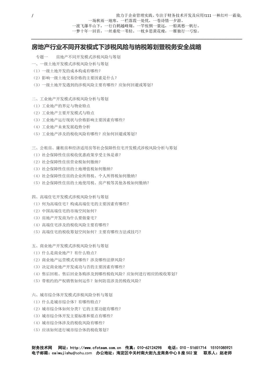 房地产行业不同开发模式下涉税风险与纳税筹划暨税务安_第1页
