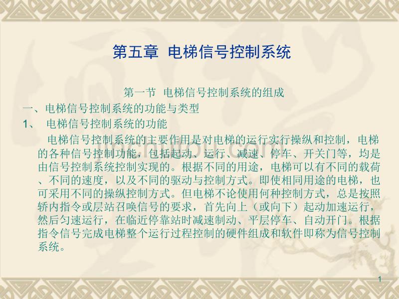 电梯信号控_第1页