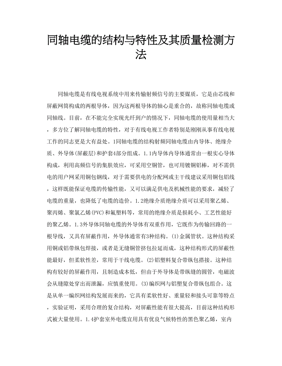 同轴电缆的结构与特性及其质量检测方法_第1页