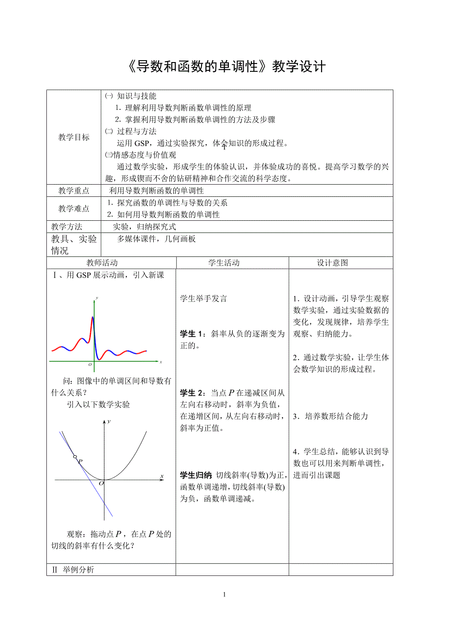 《导数和函数的单调性》教学设计_第1页
