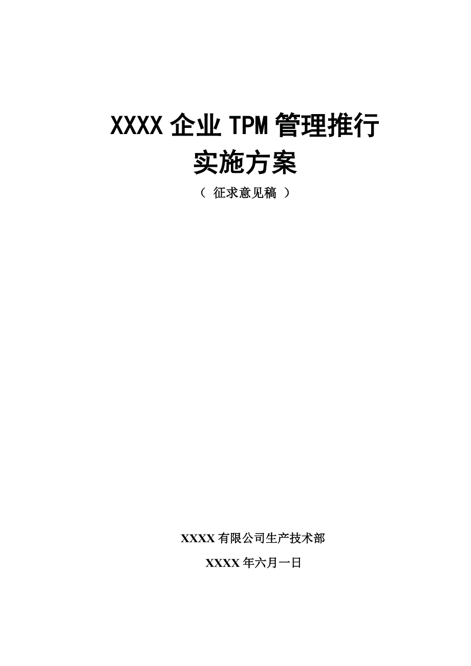 制浆造纸企业TPM管理推行实施方案_第1页