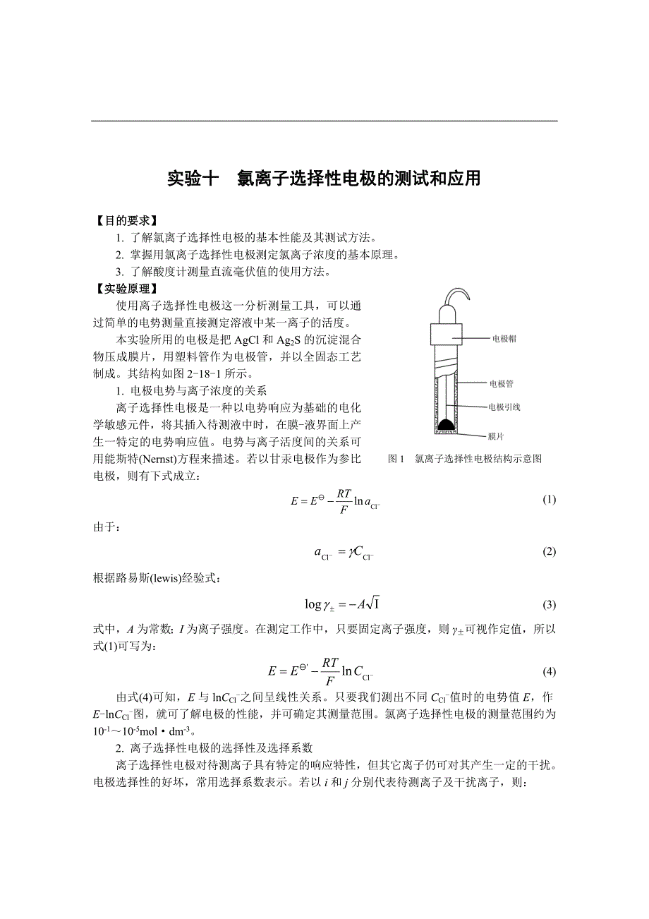 氯离子选择性电极的测试和应用_第1页