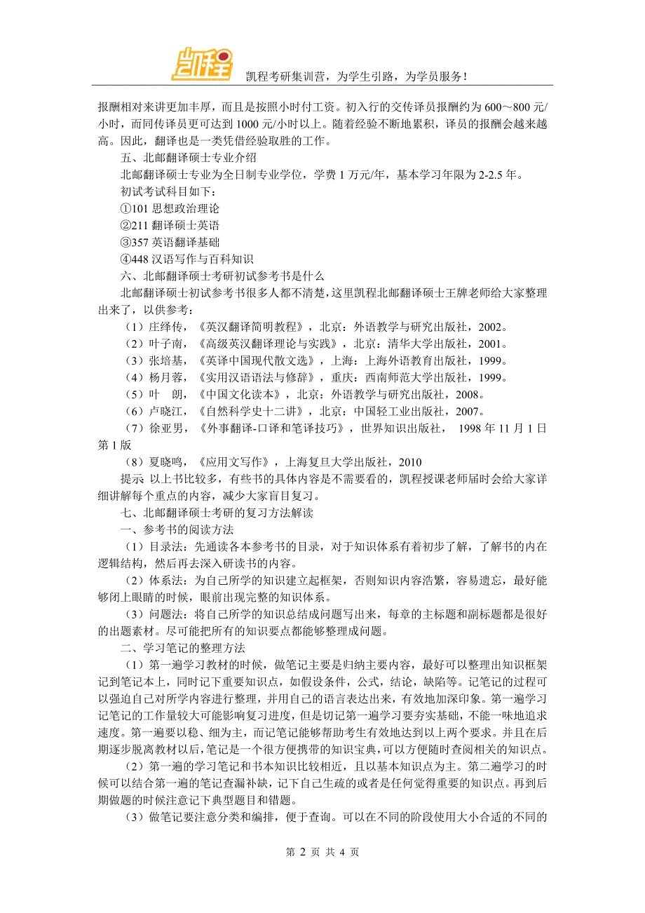 北邮翻硕考研辅导班老师哪家比较多_第2页