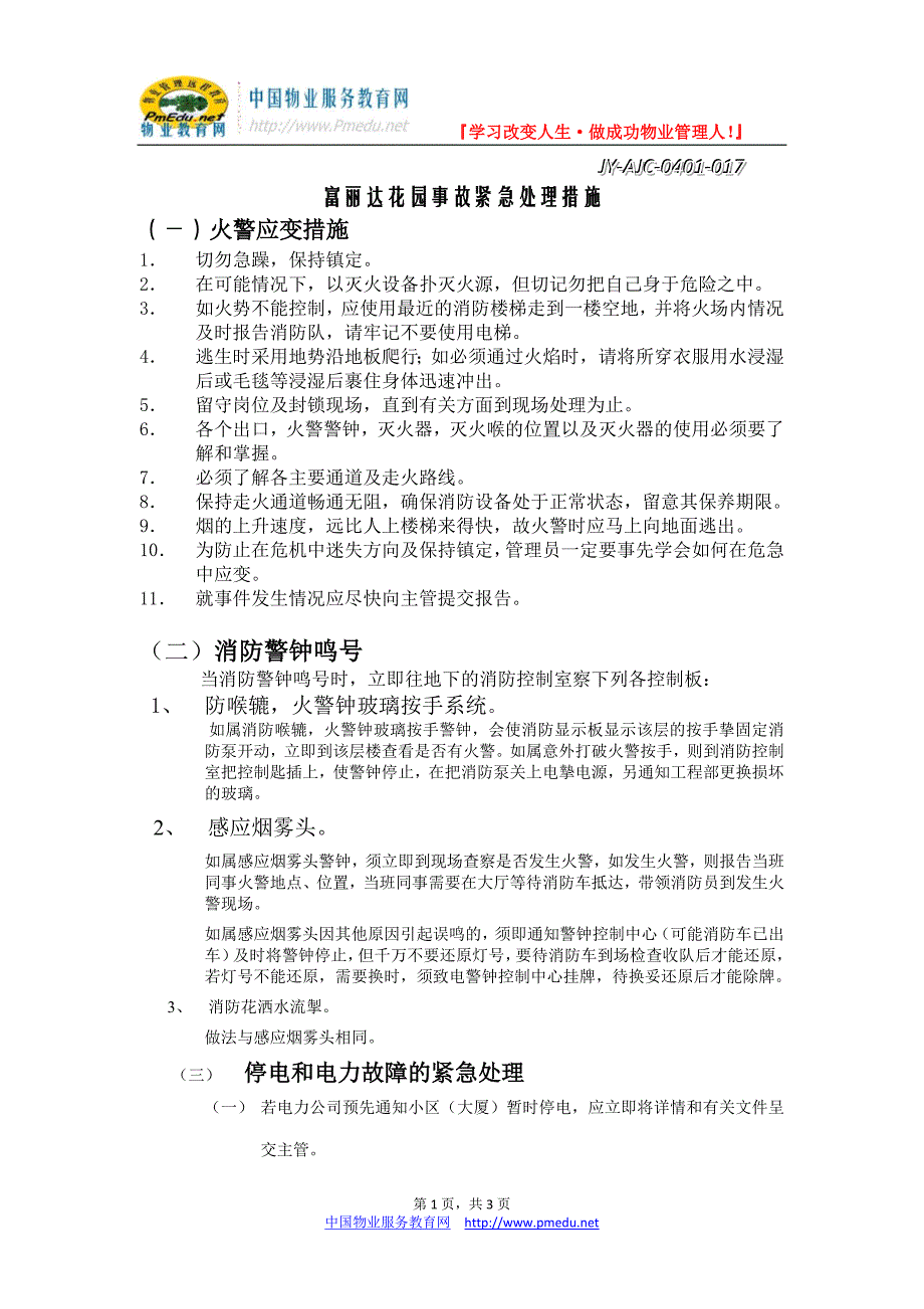 中山富丽达花园发生火警时消防的紧急处理_第1页