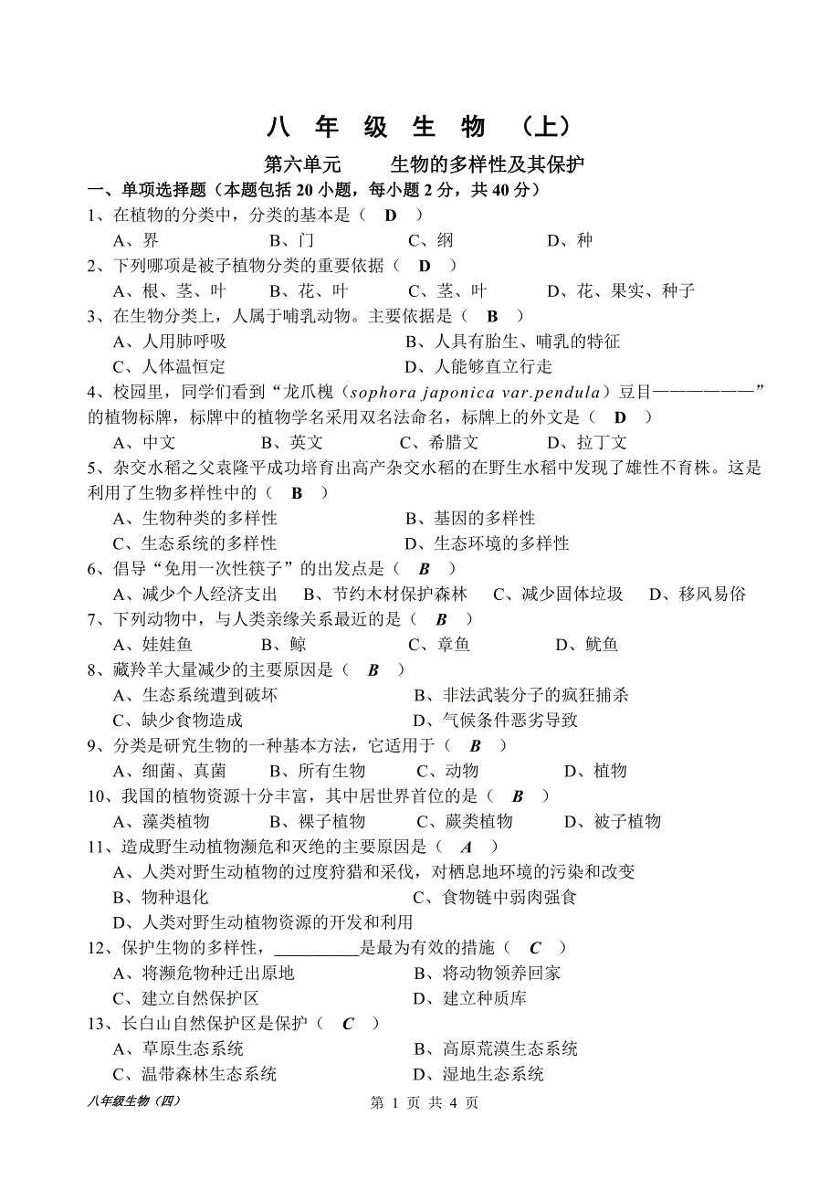 八年级生物学第六单元测试卷答案版_第1页