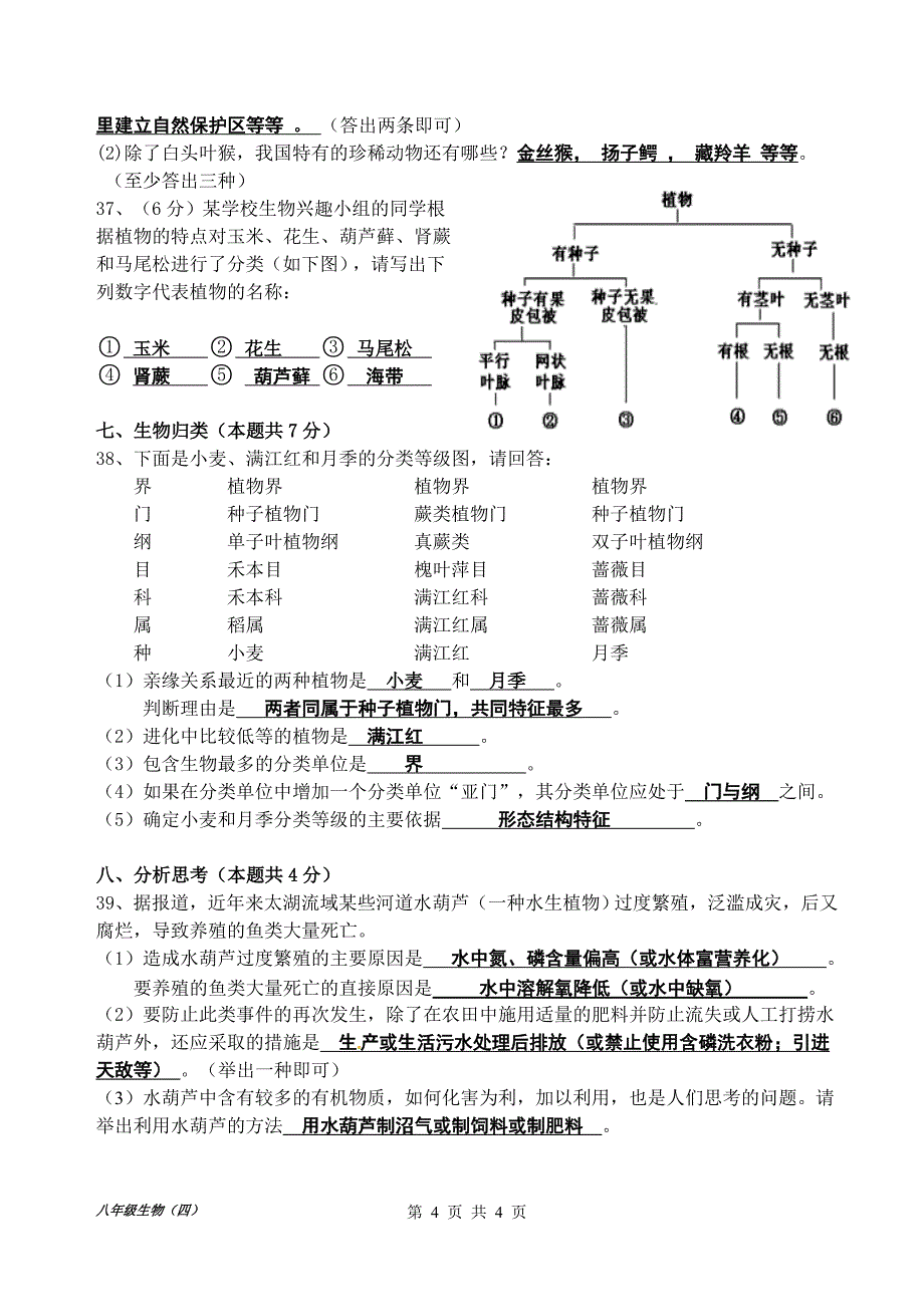 八年级生物学第六单元测试卷答案版_第4页