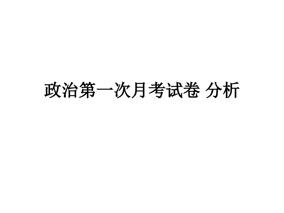 政治第一次月考试卷_第1页