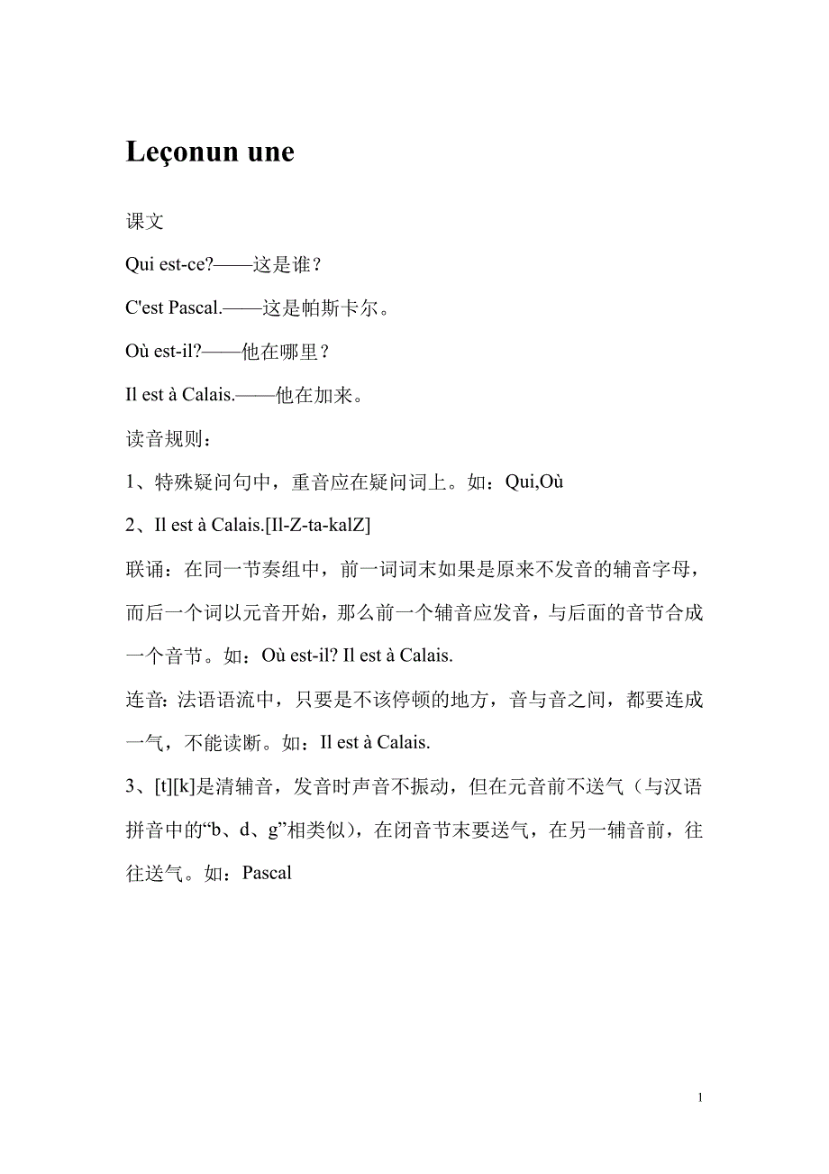 简明法语教程笔记(含语法讲解上)_第1页