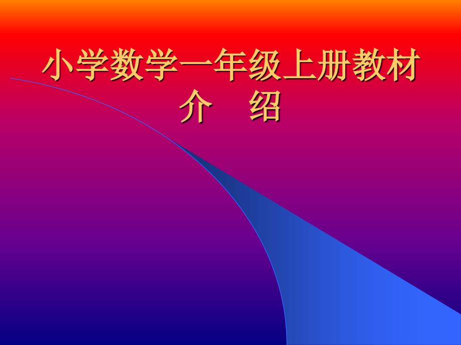 教师培训课件：新课标人教版小学一年级数学上册教材分析_第1页