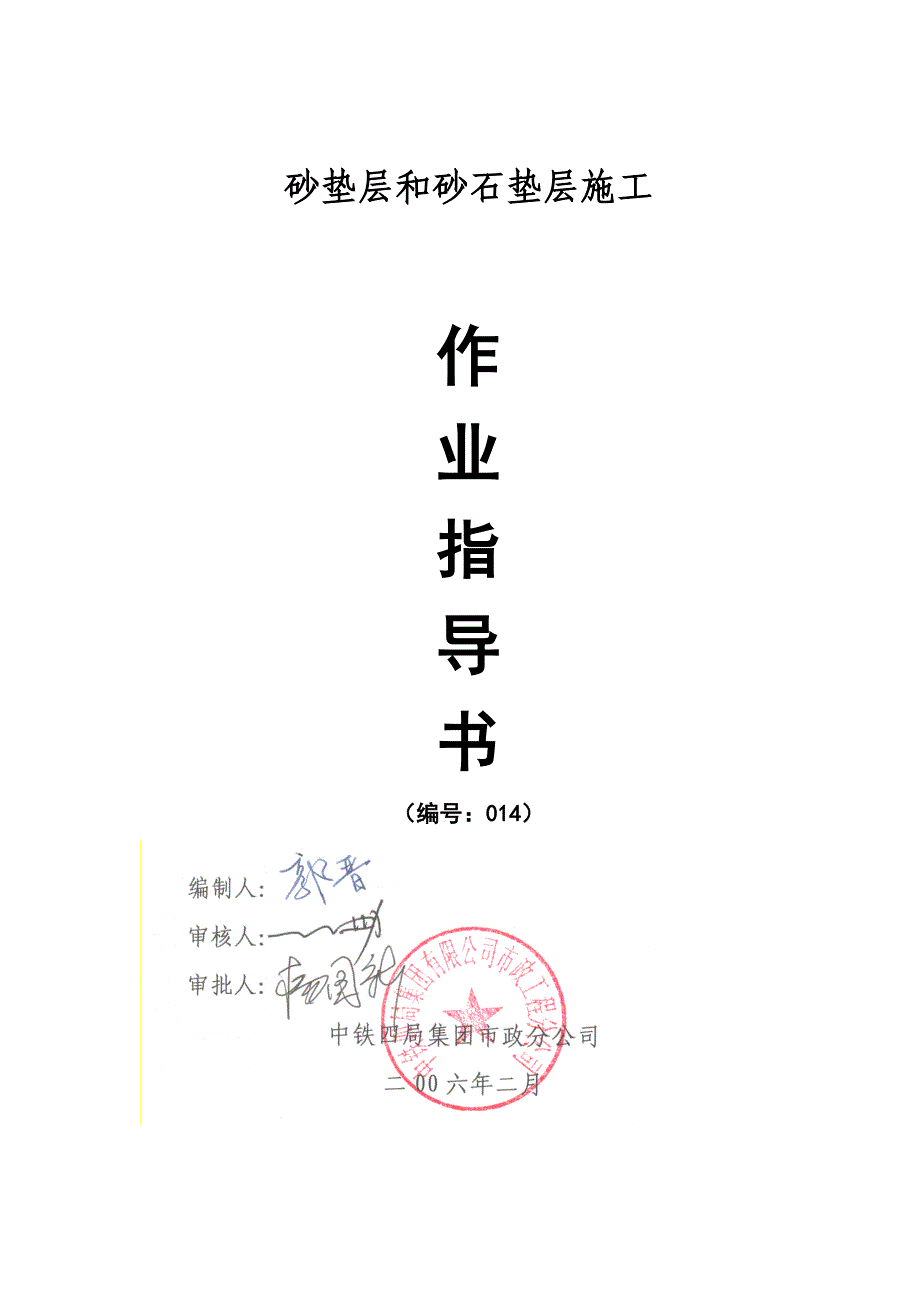 砂垫层和砂石垫层施工作业指导书_第1页
