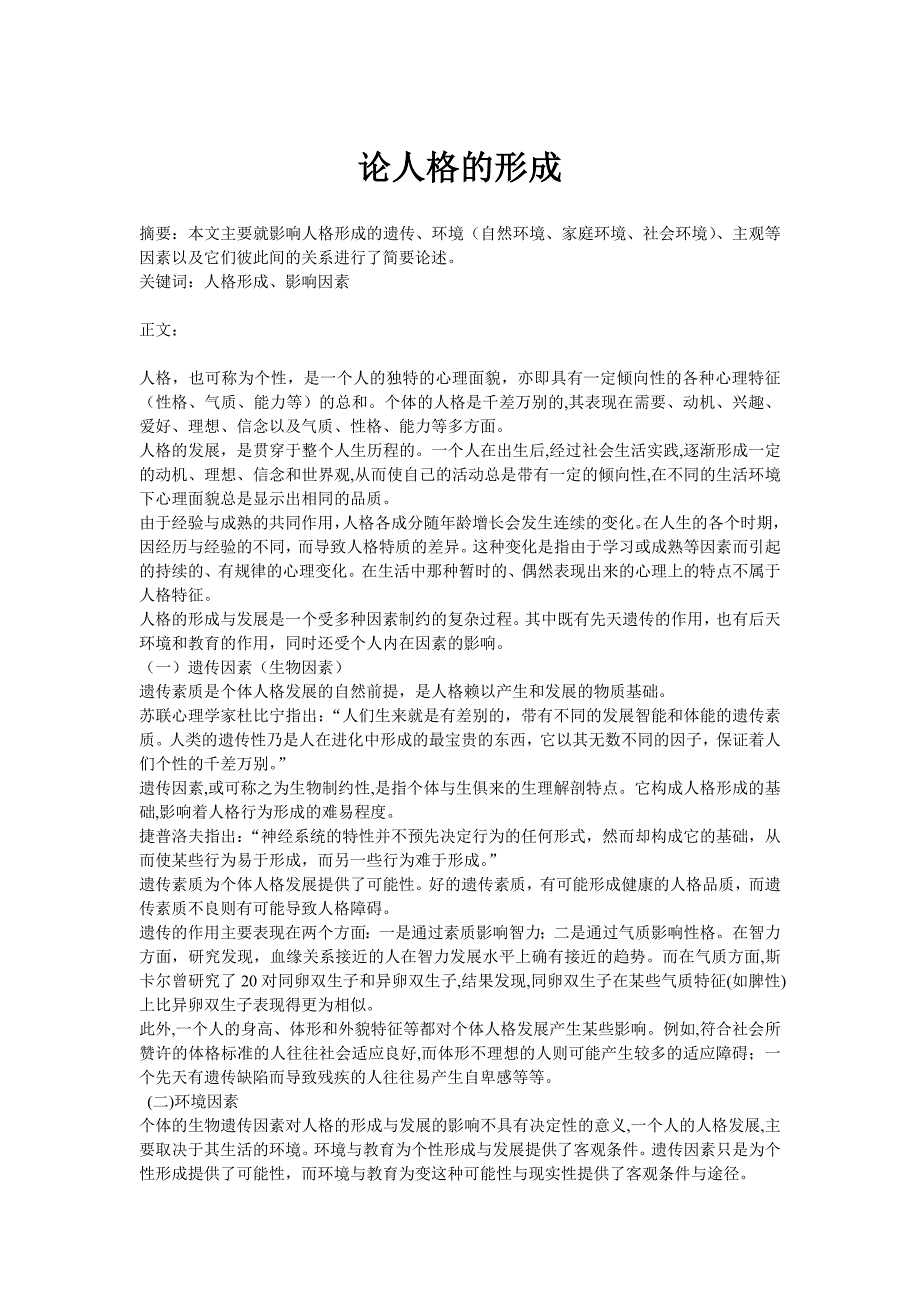 人格形成之我见_第1页