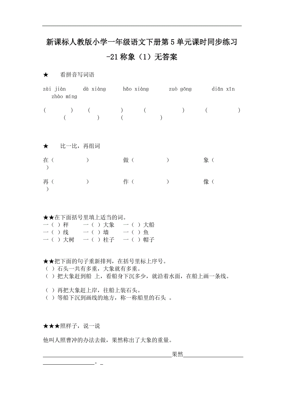 人教版语文一年级下册第5单元第21课《称象》（1）课时练习无答案_第1页