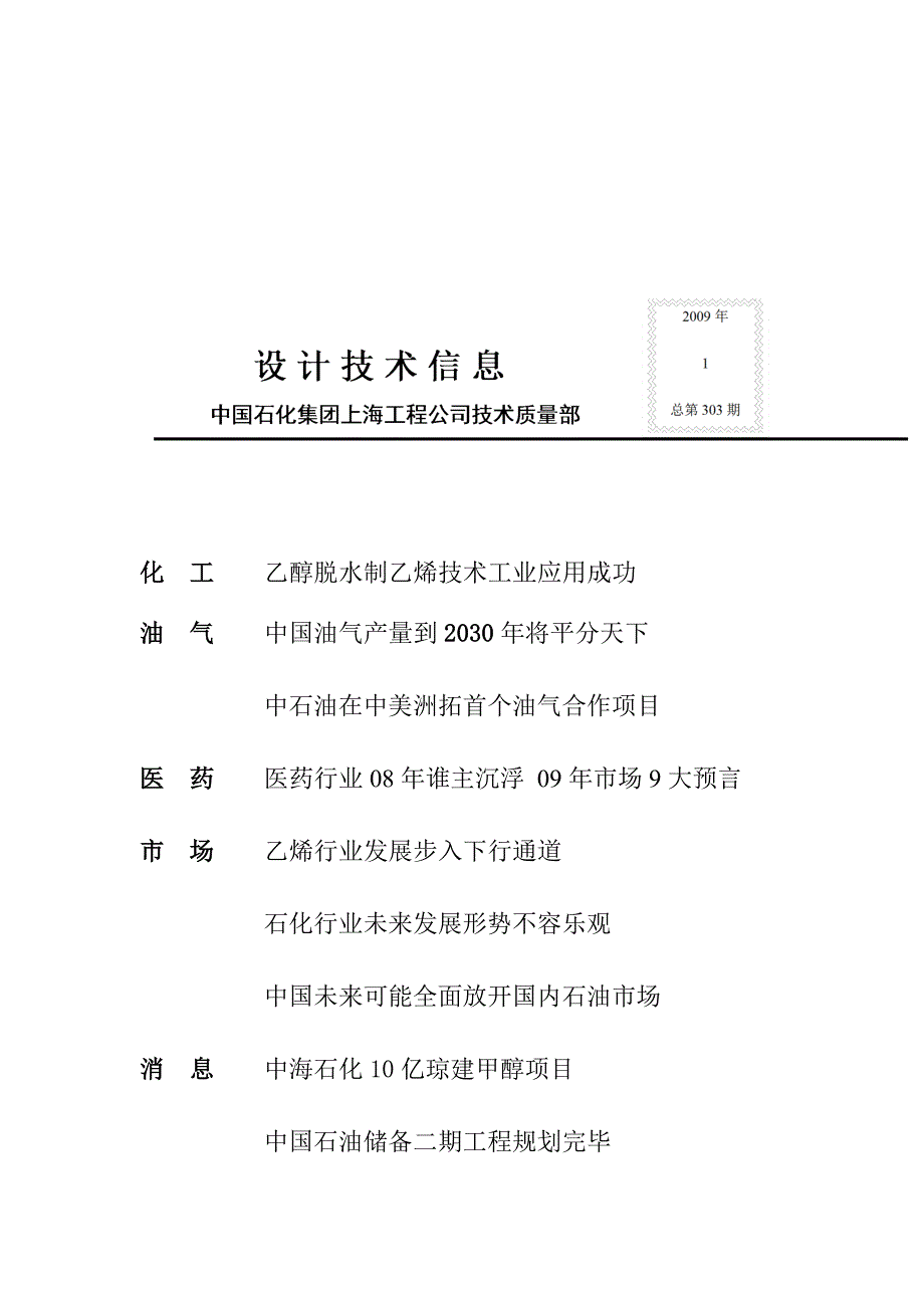 乙醇脱水制乙烯技术工业应用成功_第1页