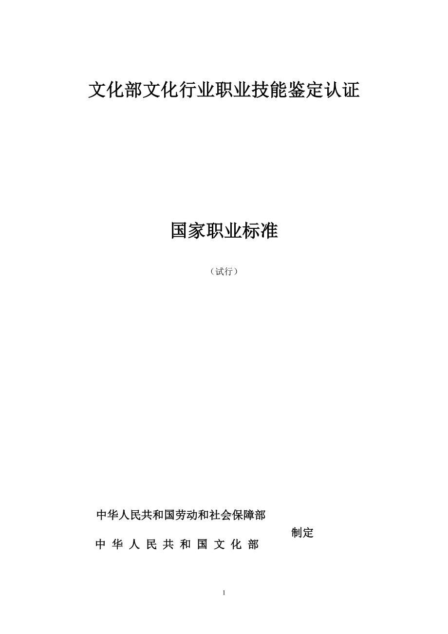 文化部文化行业职业技能鉴定认证_第1页