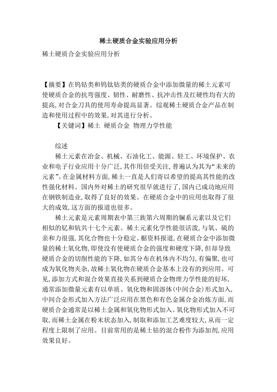 稀土硬质合金实验应用分析_第1页