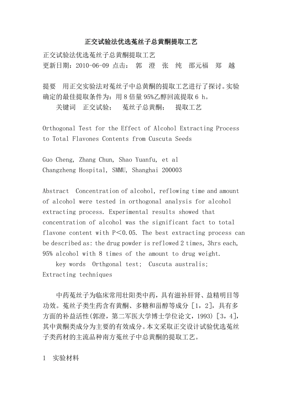 正交试验法优选菟丝子总黄酮提取工艺_第1页