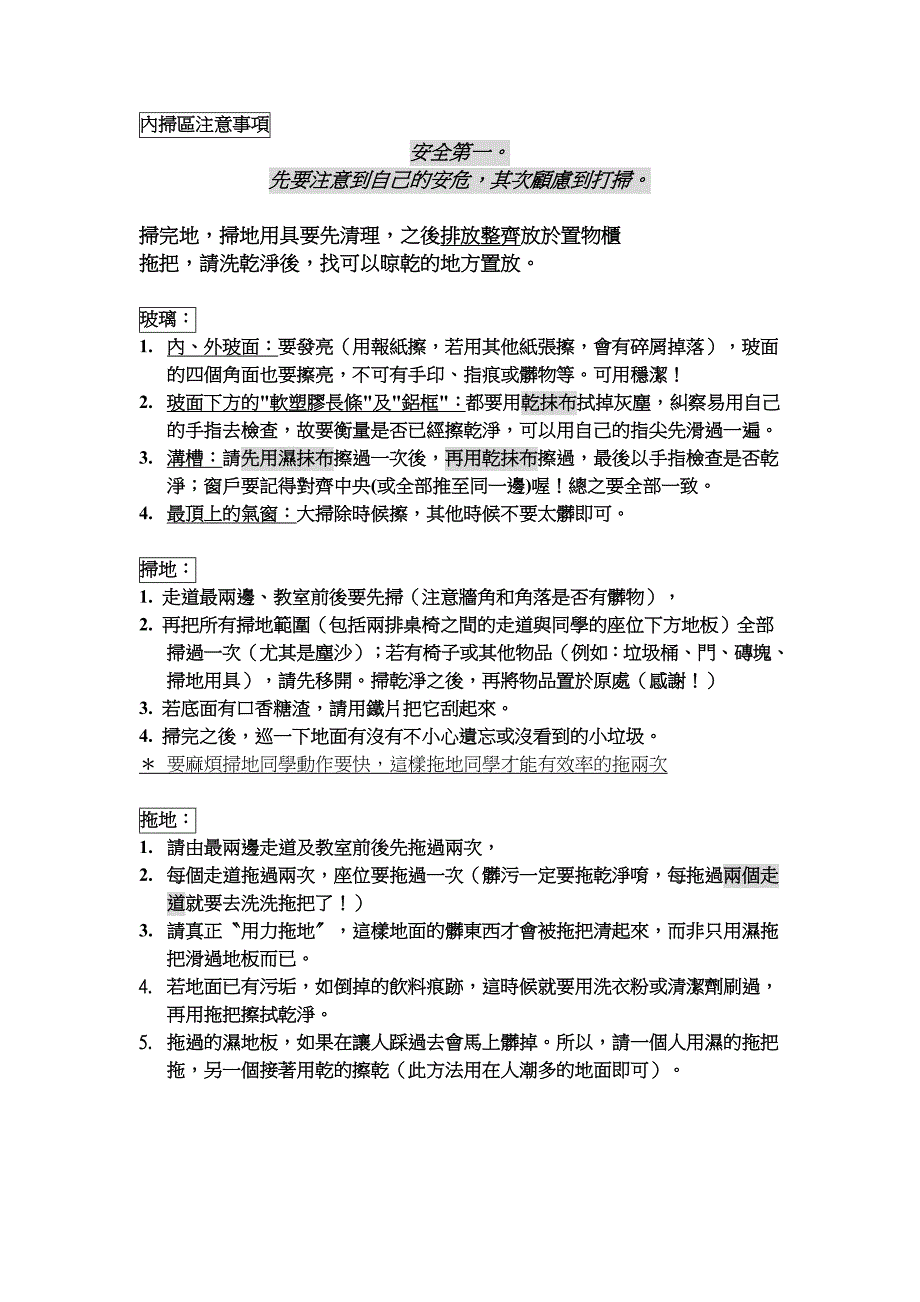 内扫区注意事项_第1页