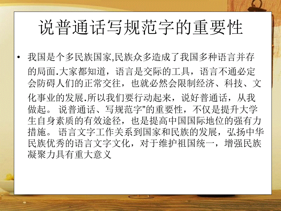 推广普通话_规范汉字_班会课_第3页