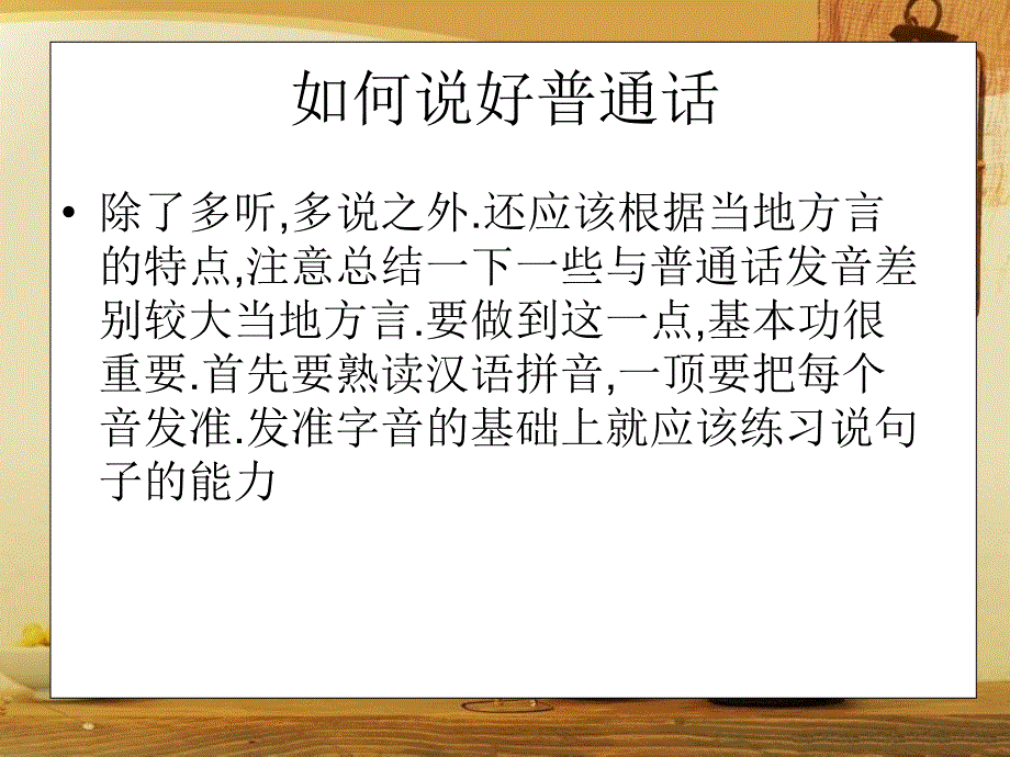 推广普通话_规范汉字_班会课_第4页