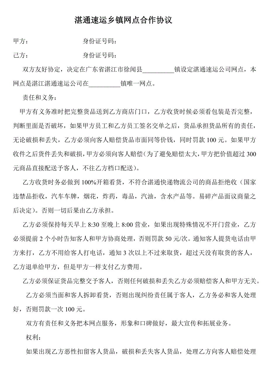 快递物流乡镇网点合作协议_第1页