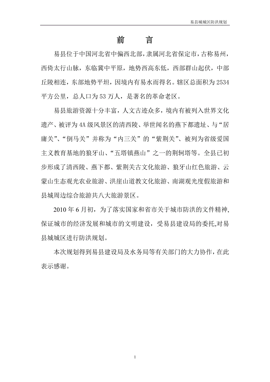易县城区防洪规划_第1页