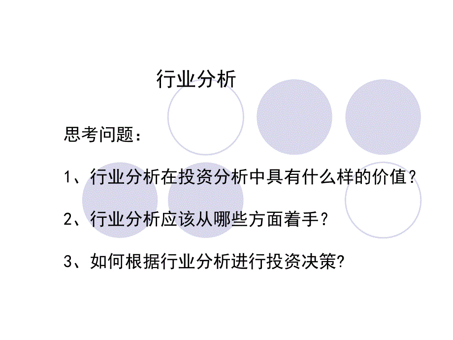 证券投资分析 行业分析_第2页