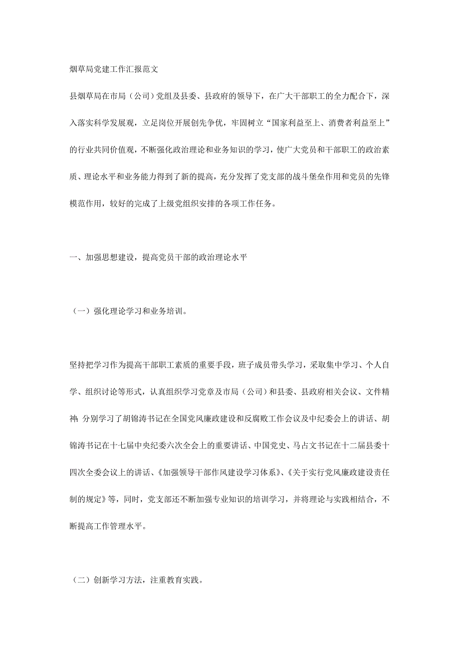 烟草局党建工作汇报范文_第1页