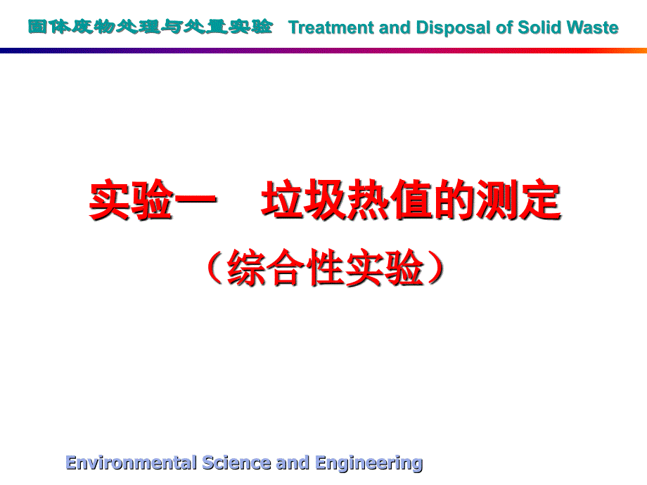 固体废物处理与处置实验 treatment and disposal of solid_第1页
