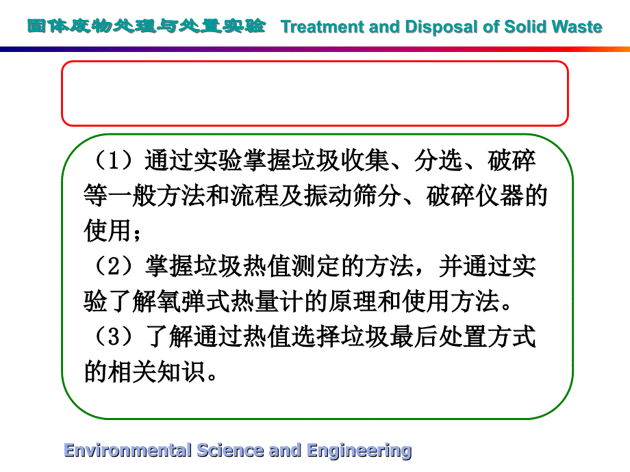 固体废物处理与处置实验 treatment and disposal of solid_第2页