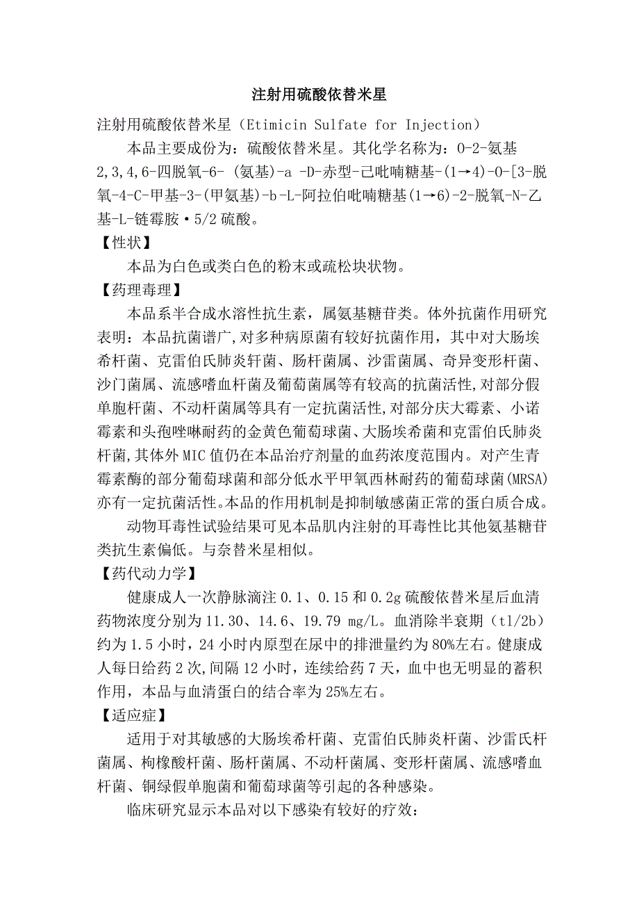 注射用硫酸依替米星_第1页
