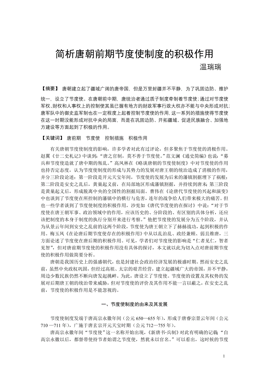 安史之乱前节度使的积极作用_第1页